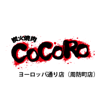 炭火焼肉CoCoRo　本店（三津寺店）
