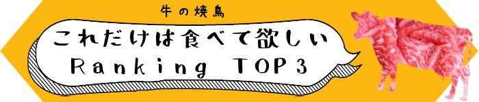 これだけは食べて欲しいRANKINGTOP3